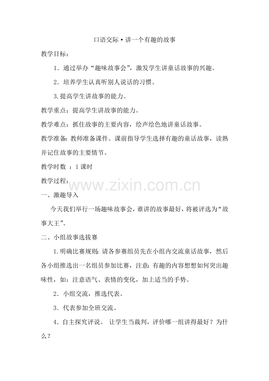 部编版三年级语文下册【部编人教版】口语交际·讲一个有趣的故事-教案.doc_第1页