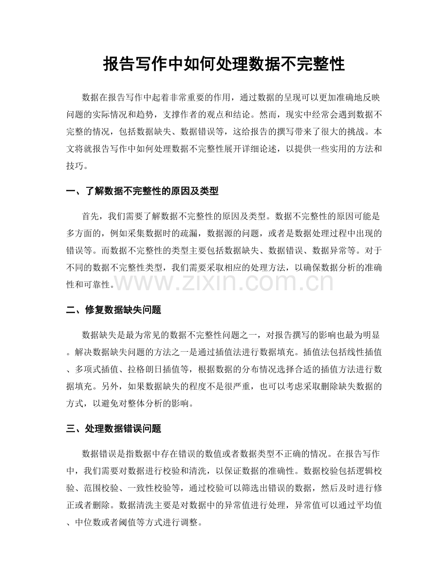 报告写作中如何处理数据不完整性.docx_第1页