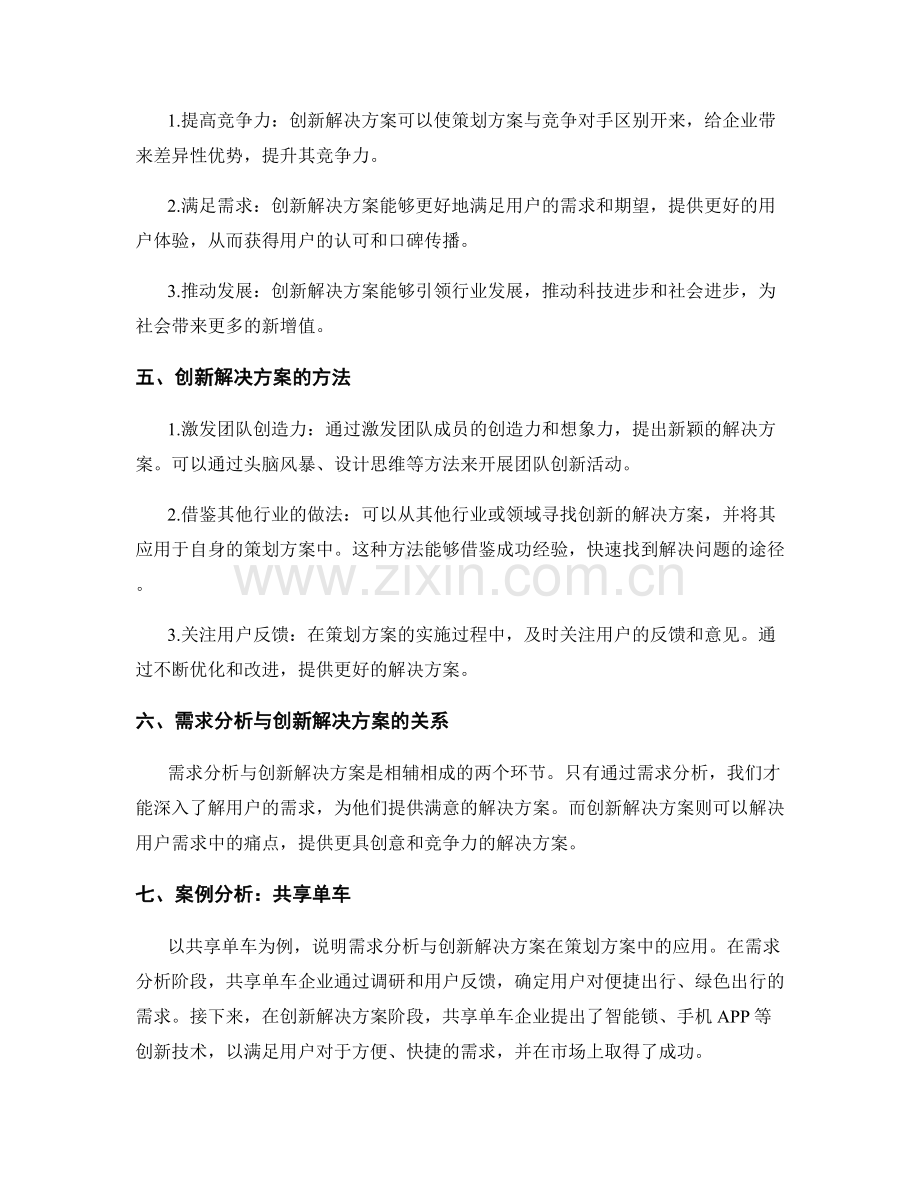 策划方案中的需求分析与创新解决方案.docx_第2页