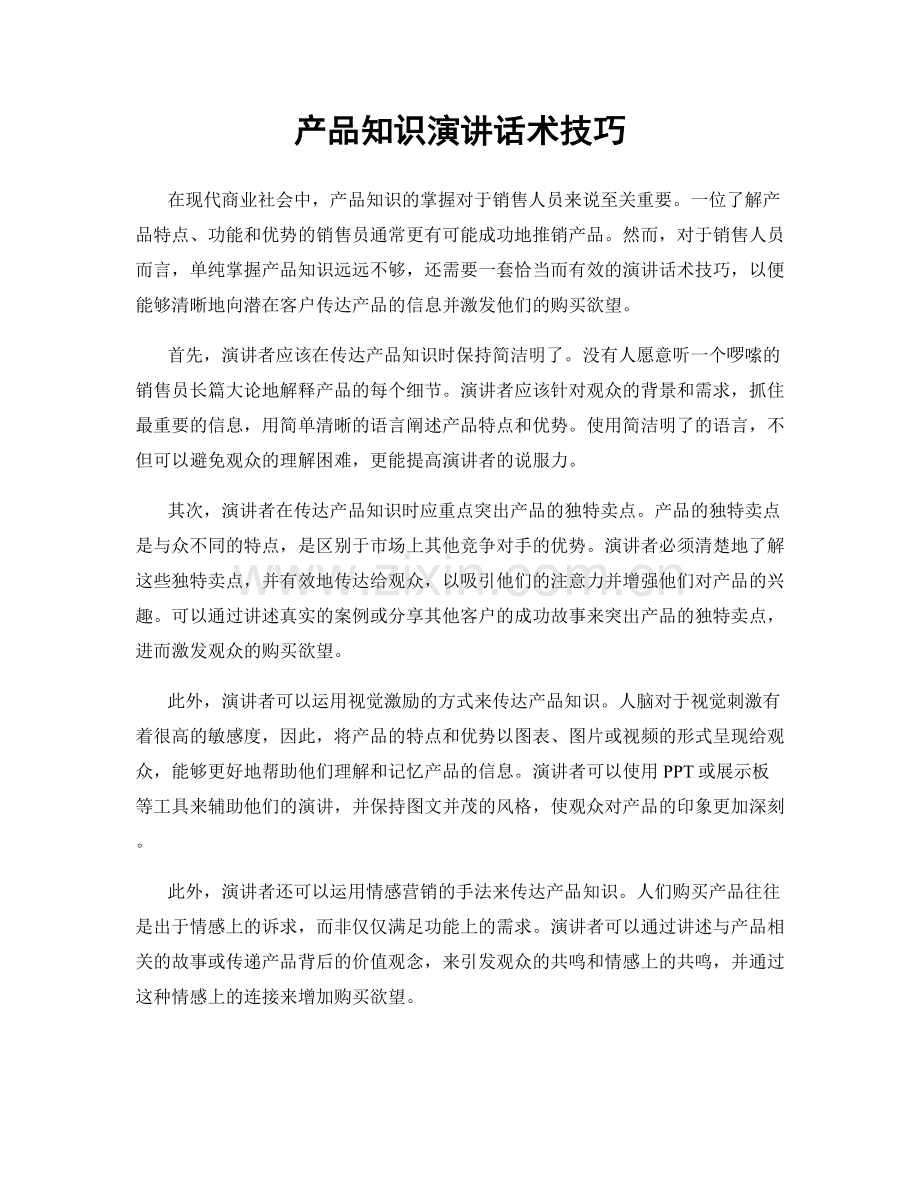 产品知识演讲话术技巧.docx_第1页