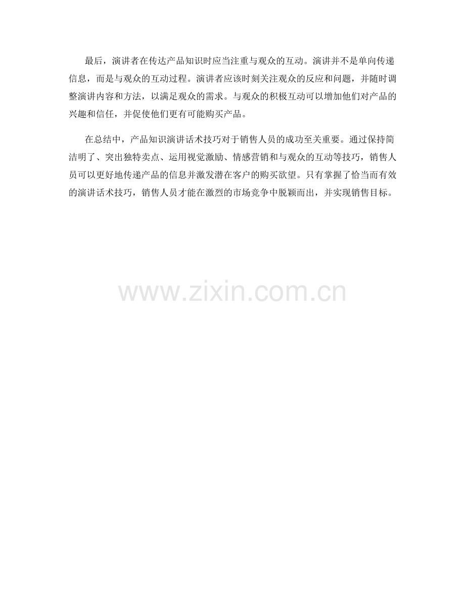 产品知识演讲话术技巧.docx_第2页