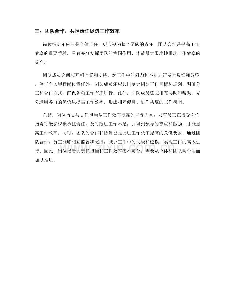 岗位职责的责任担当与工作效率.docx_第2页