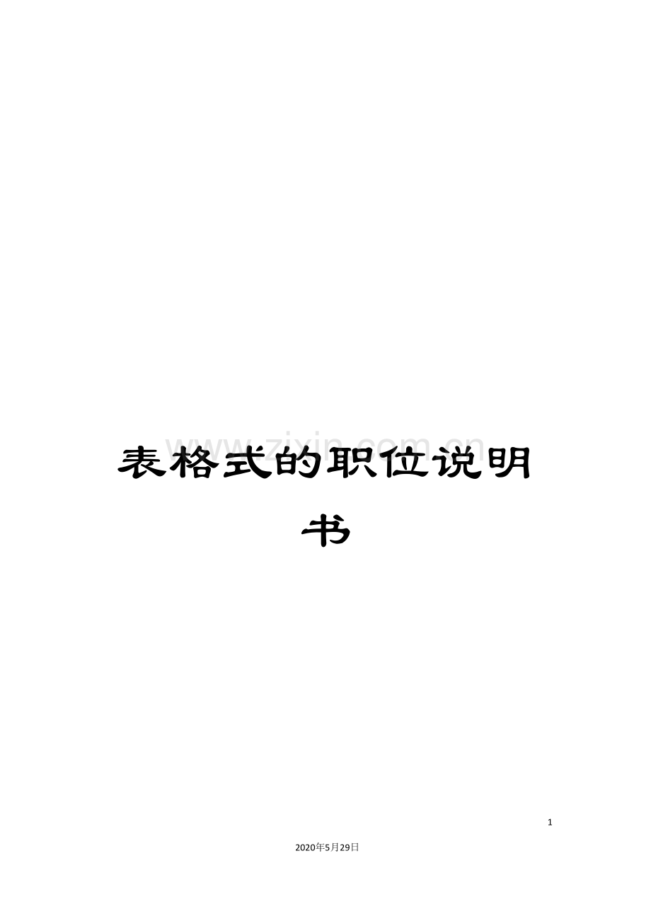 表格式的职位说明书.doc_第1页