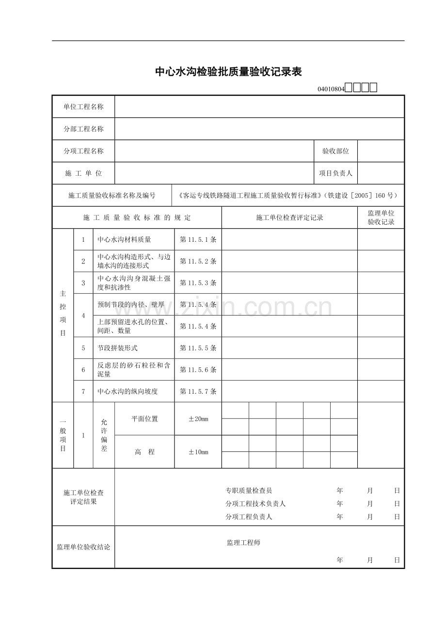 中心水沟检验批质量验收记录表.doc_第1页