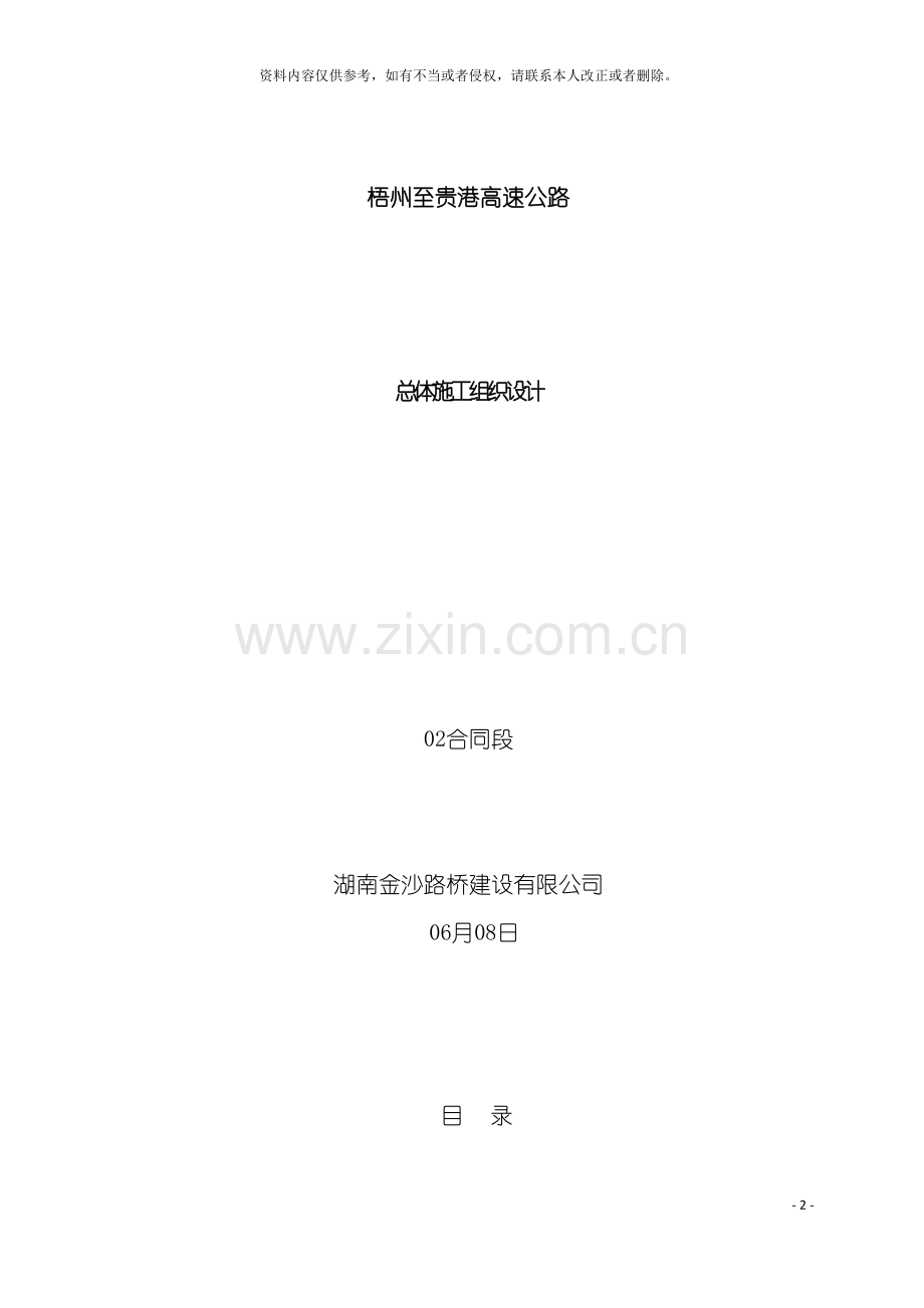 梧贵高速第二标段施工组织设计模板.doc_第2页