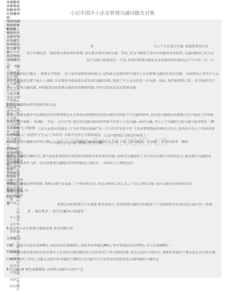 小议我国中小企业管理沟通问题及对策.doc_第1页