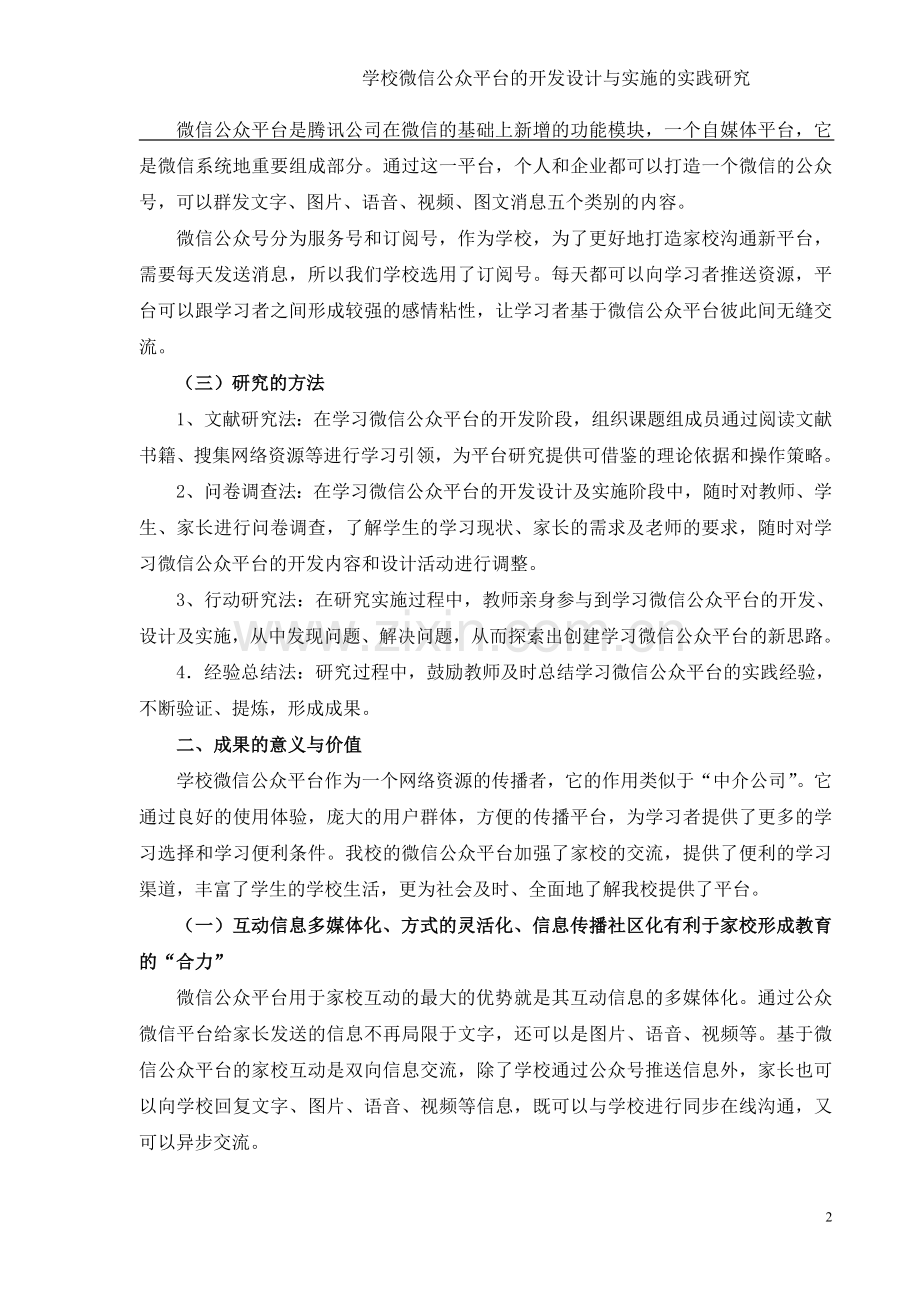学校微信公众平台的开发设计与实施的实践研究.doc_第2页