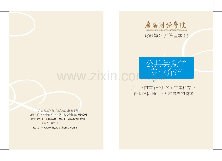 广西财经财经学院公共关系学专业介绍.doc_第1页