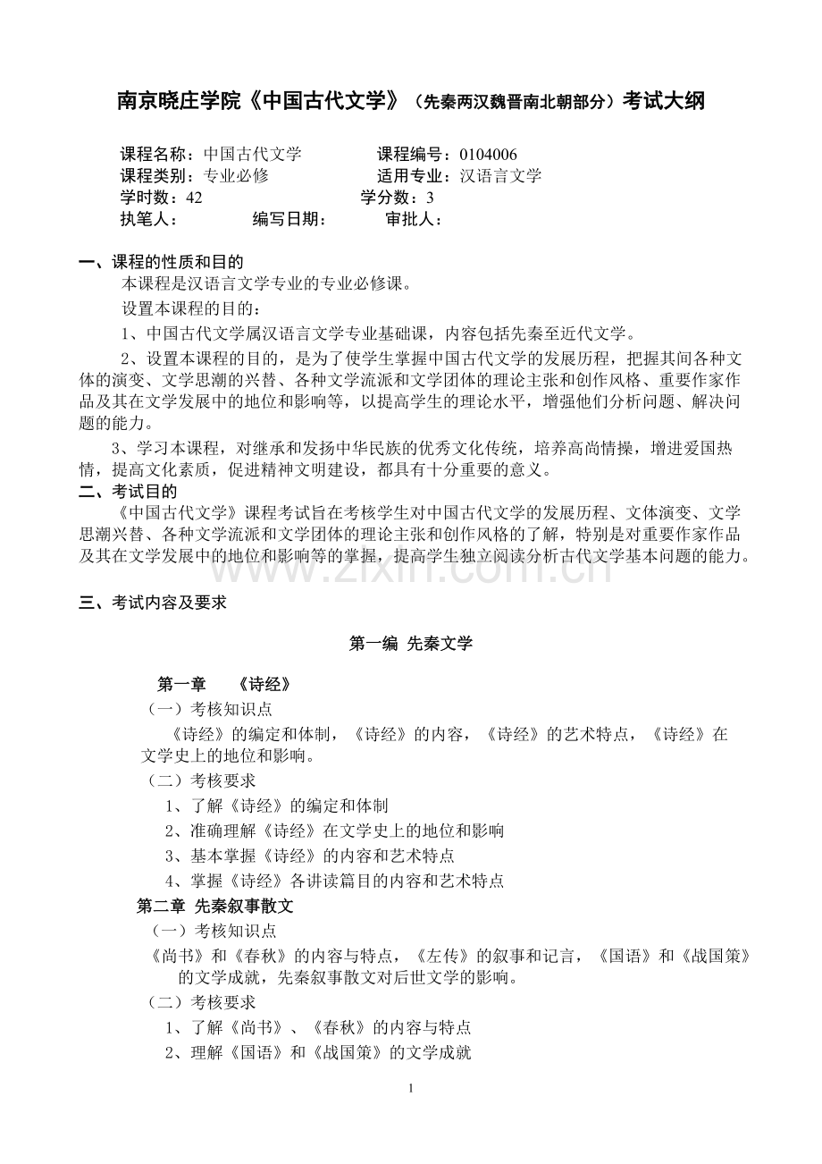 中国古代文学(先唐)考试大纲-共6页.pdf_第1页