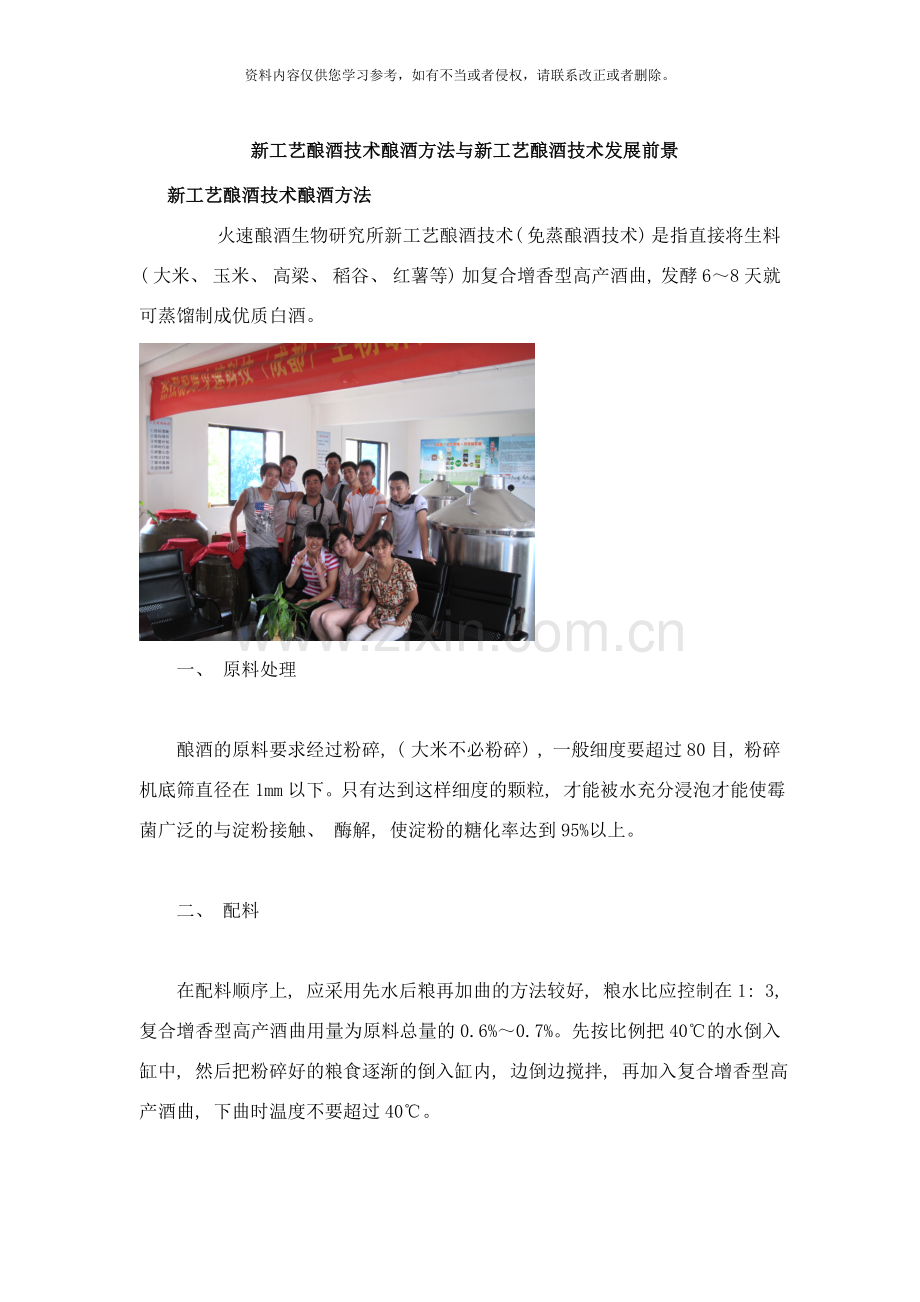 新工艺酿酒技术酿酒方法与新工艺酿酒技术发展前景样本.doc_第1页