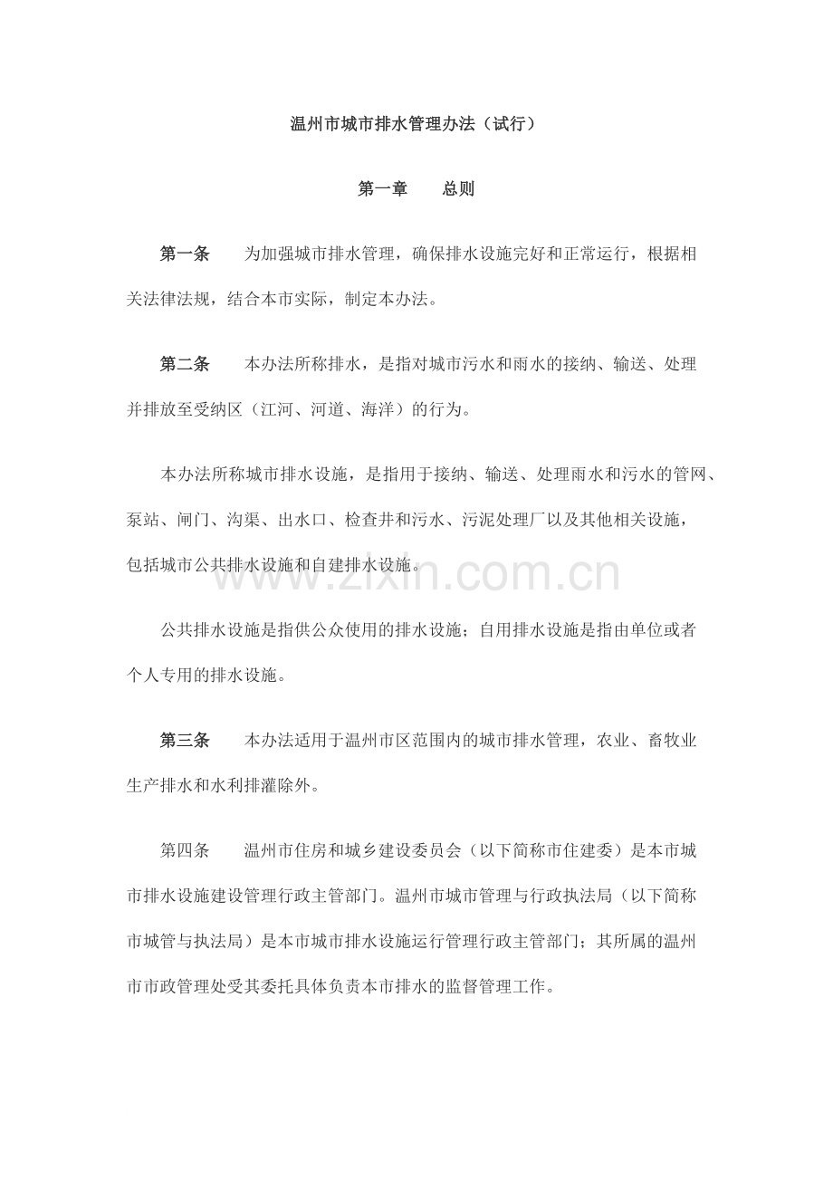 温州市城市排水管理办法(试行).doc_第1页