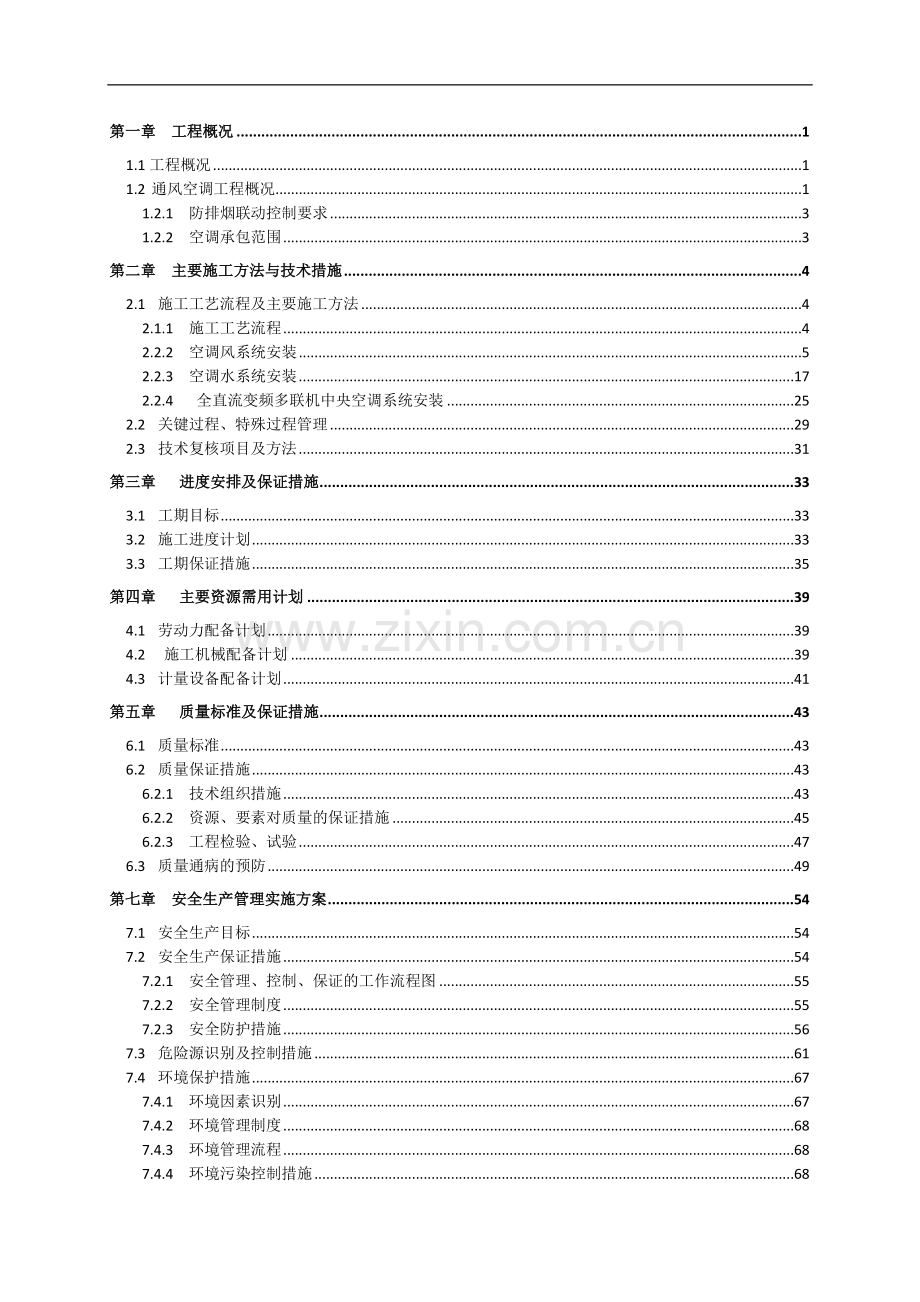 著名高校教学楼空调通风及防排烟系统设计施工方案.docx_第1页