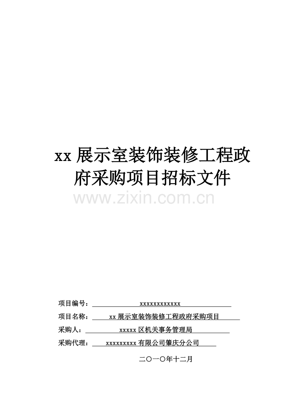 展示室楼地面及天棚装饰装修工程招标文件.doc_第1页