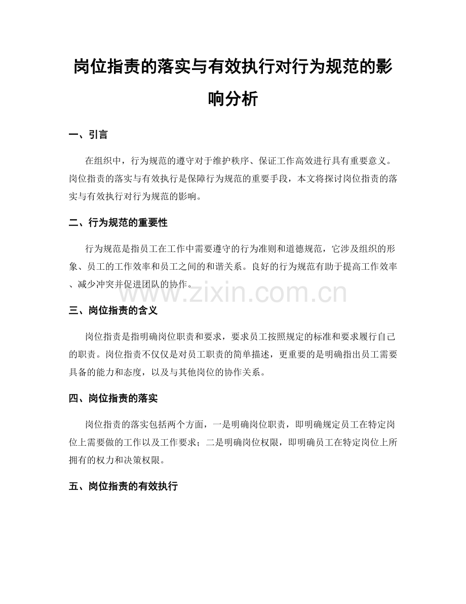 岗位职责的落实与有效执行对行为规范的影响分析.docx_第1页