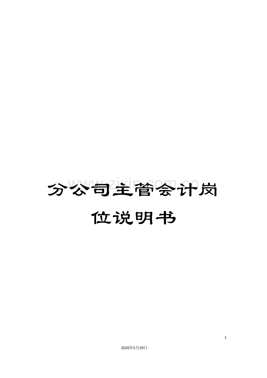 分公司主管会计岗位说明书.doc_第1页