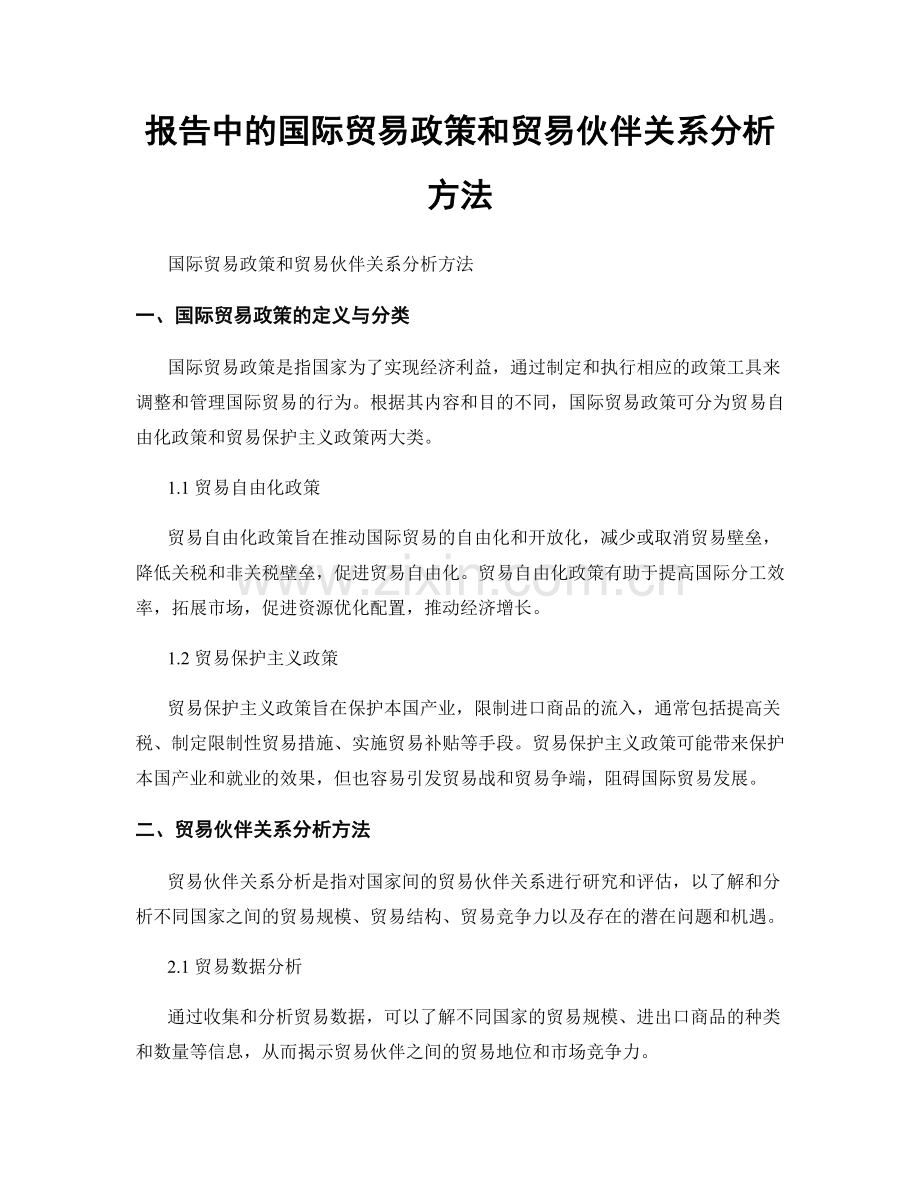 报告中的国际贸易政策和贸易伙伴关系分析方法.docx_第1页