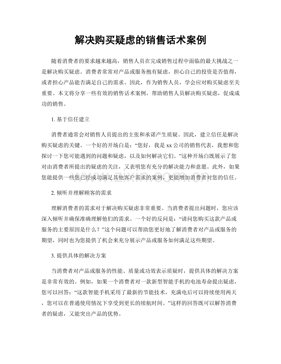 解决购买疑虑的销售话术案例.docx_第1页