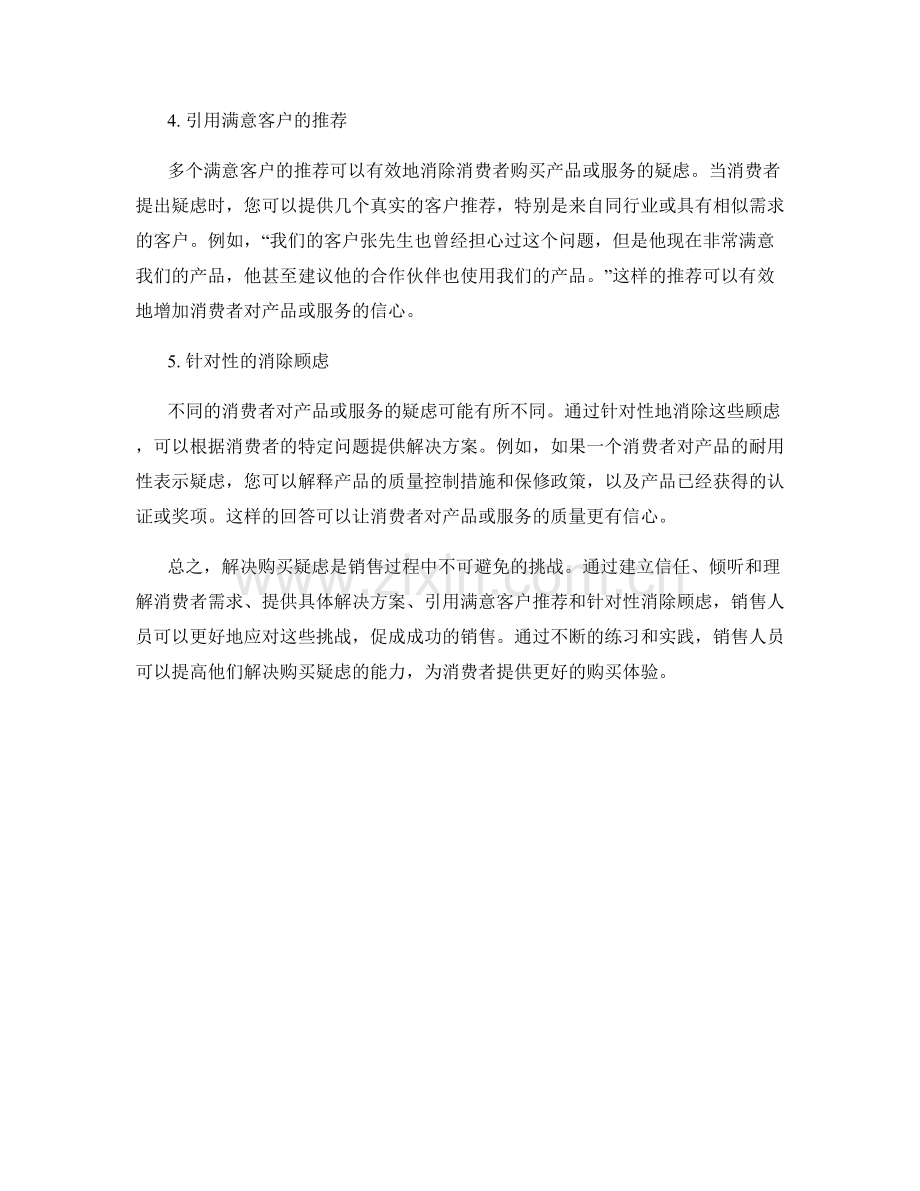 解决购买疑虑的销售话术案例.docx_第2页