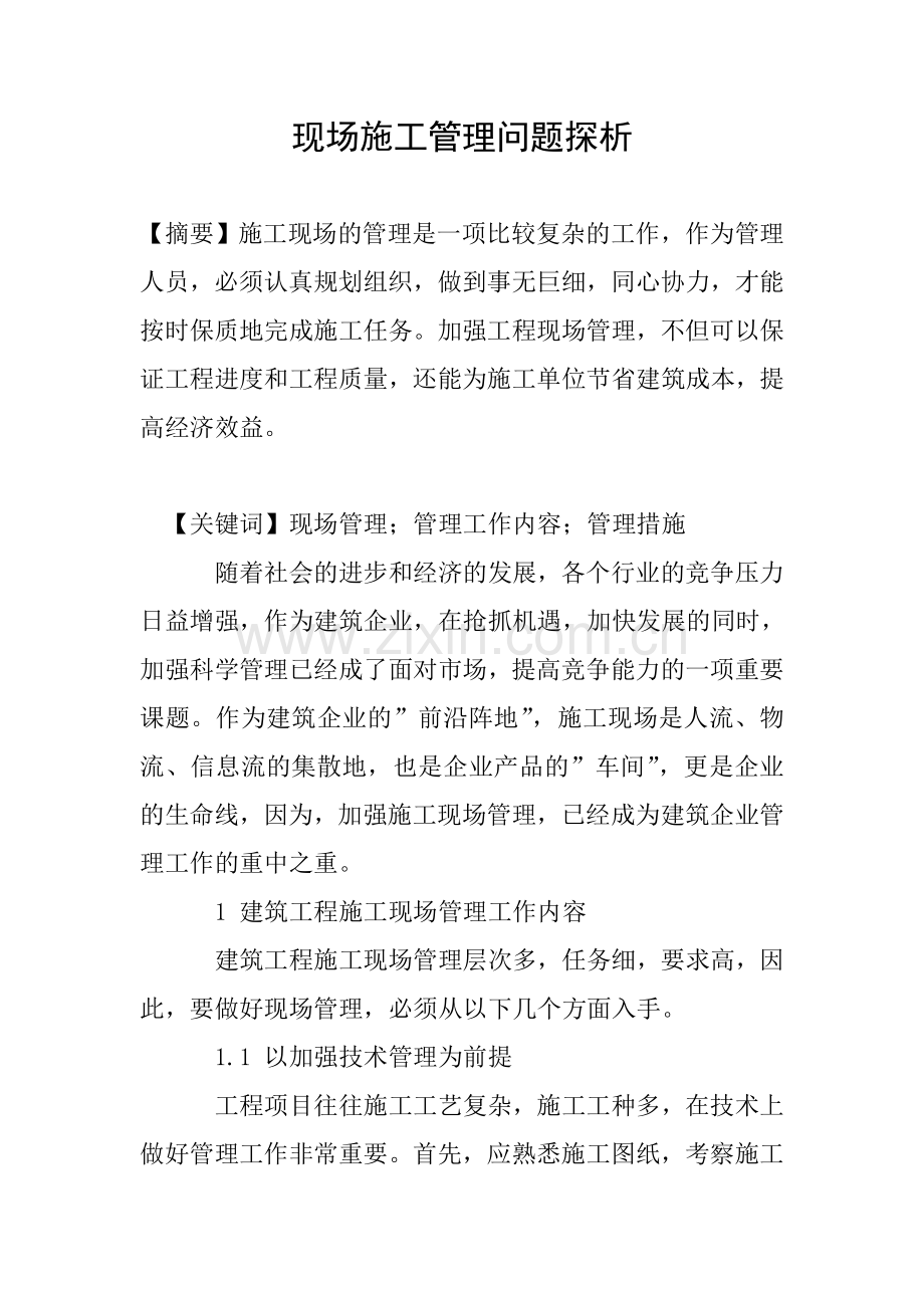现场施工管理问题探析.doc_第1页