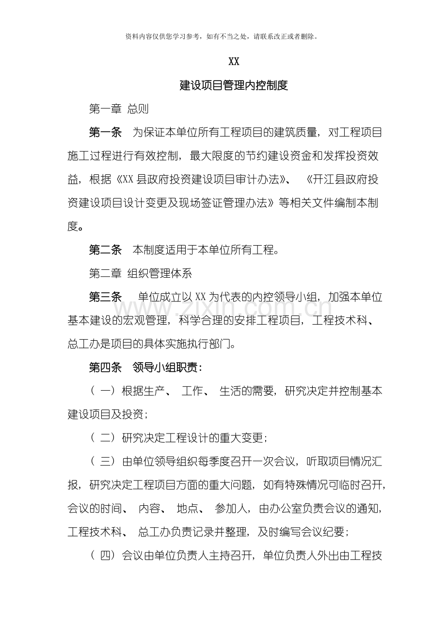 工程项目管理内控制度样本.doc_第1页