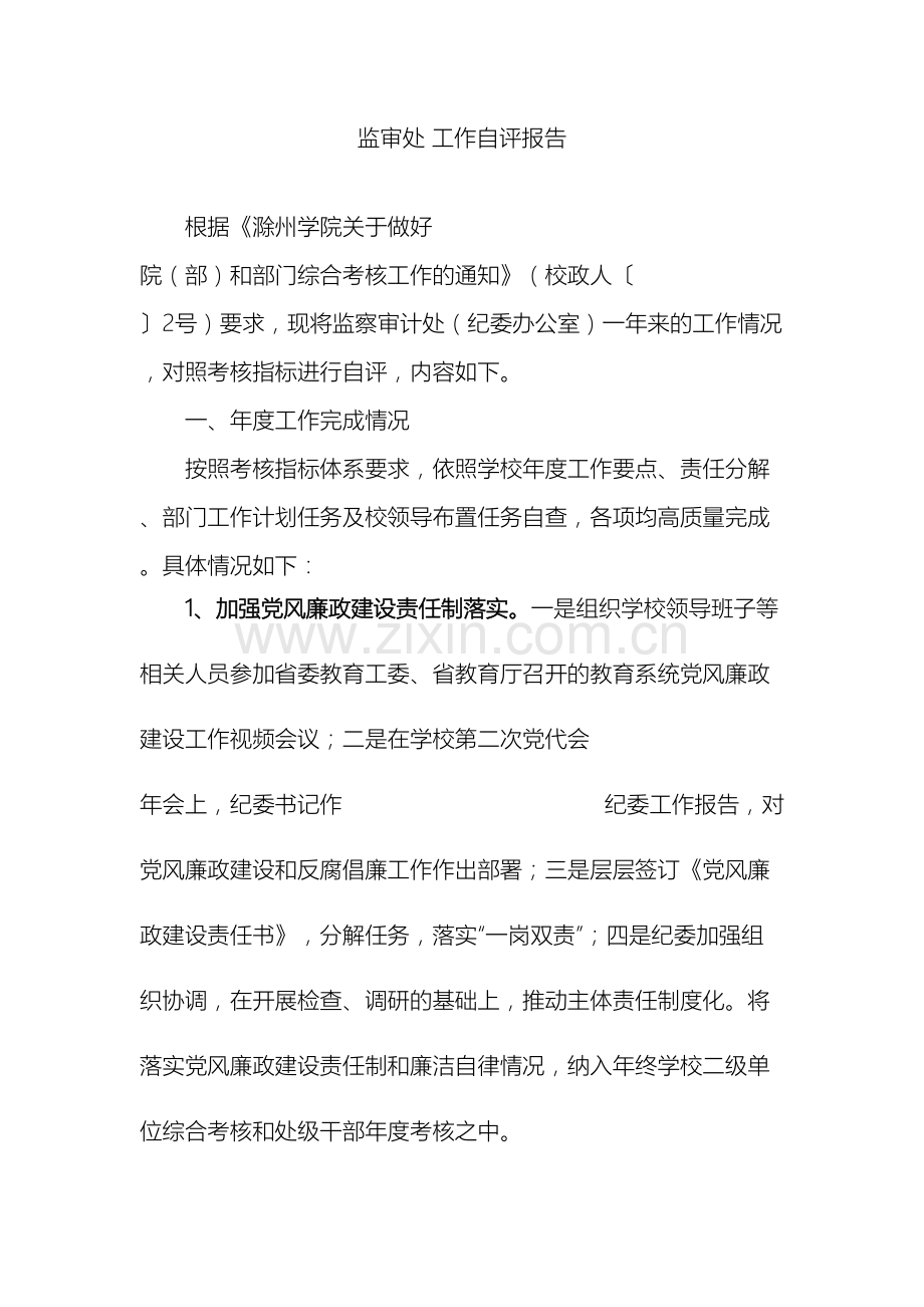 监审处工作自评报告.doc_第2页