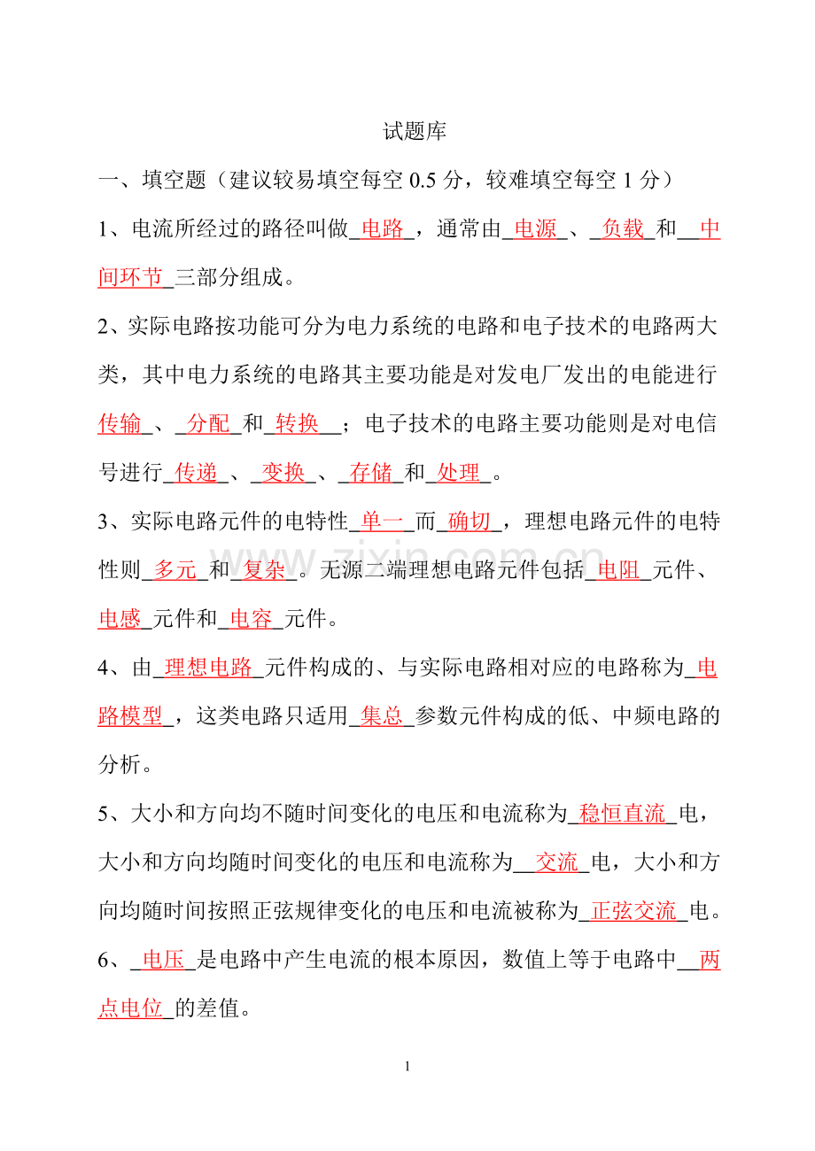 电路分析基础试题库(答案).doc_第1页