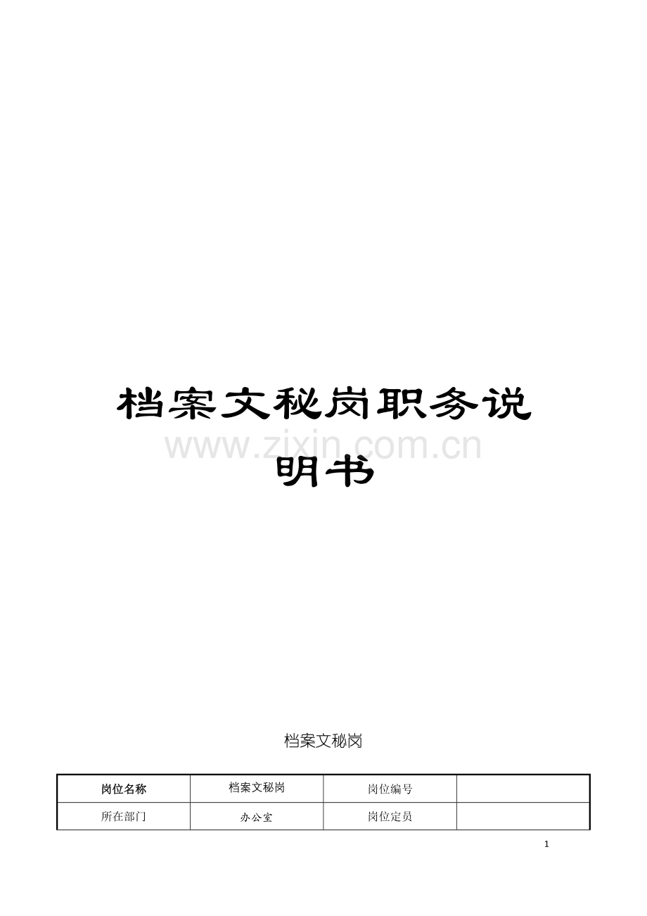 档案文秘岗职务说明书模板.doc_第1页