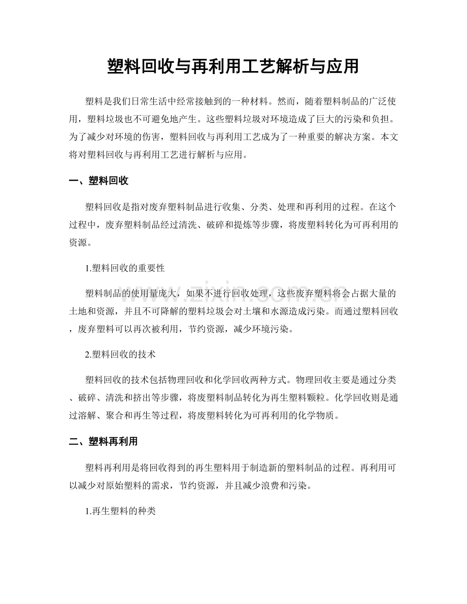 塑料回收与再利用工艺解析与应用.docx_第1页