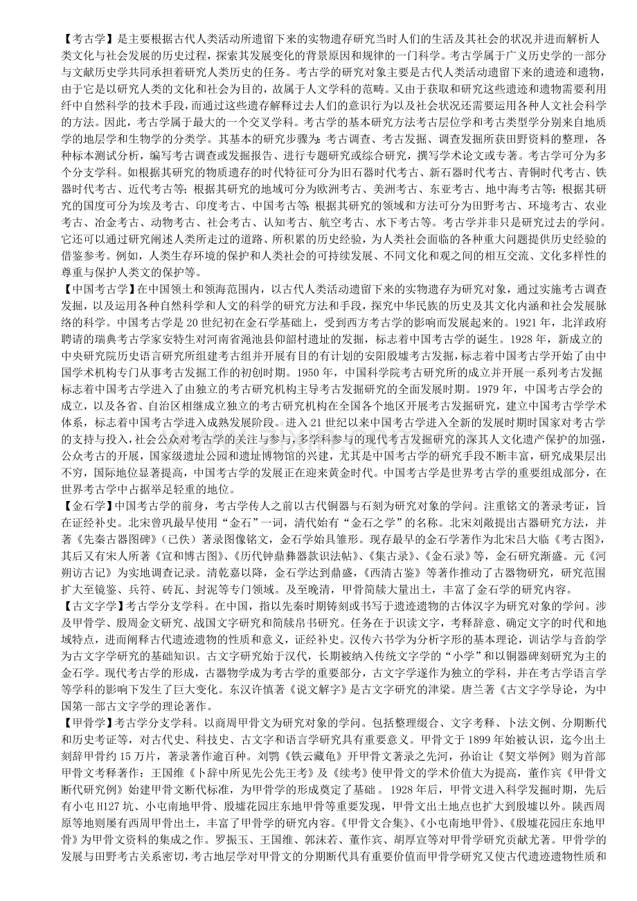 中国考古学大辞典.doc_第1页