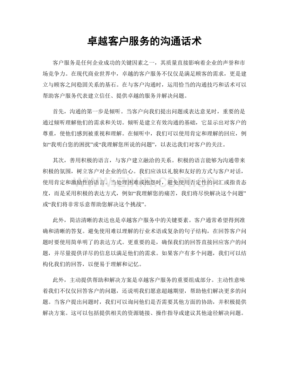卓越客户服务的沟通话术.docx_第1页