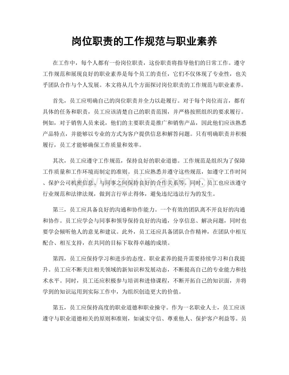 岗位职责的工作规范与职业素养.docx_第1页