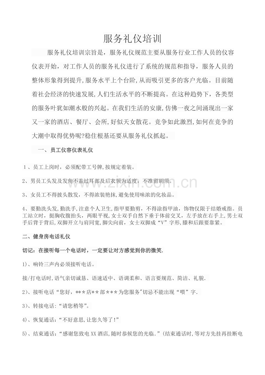 服务行业礼仪礼节.doc_第1页