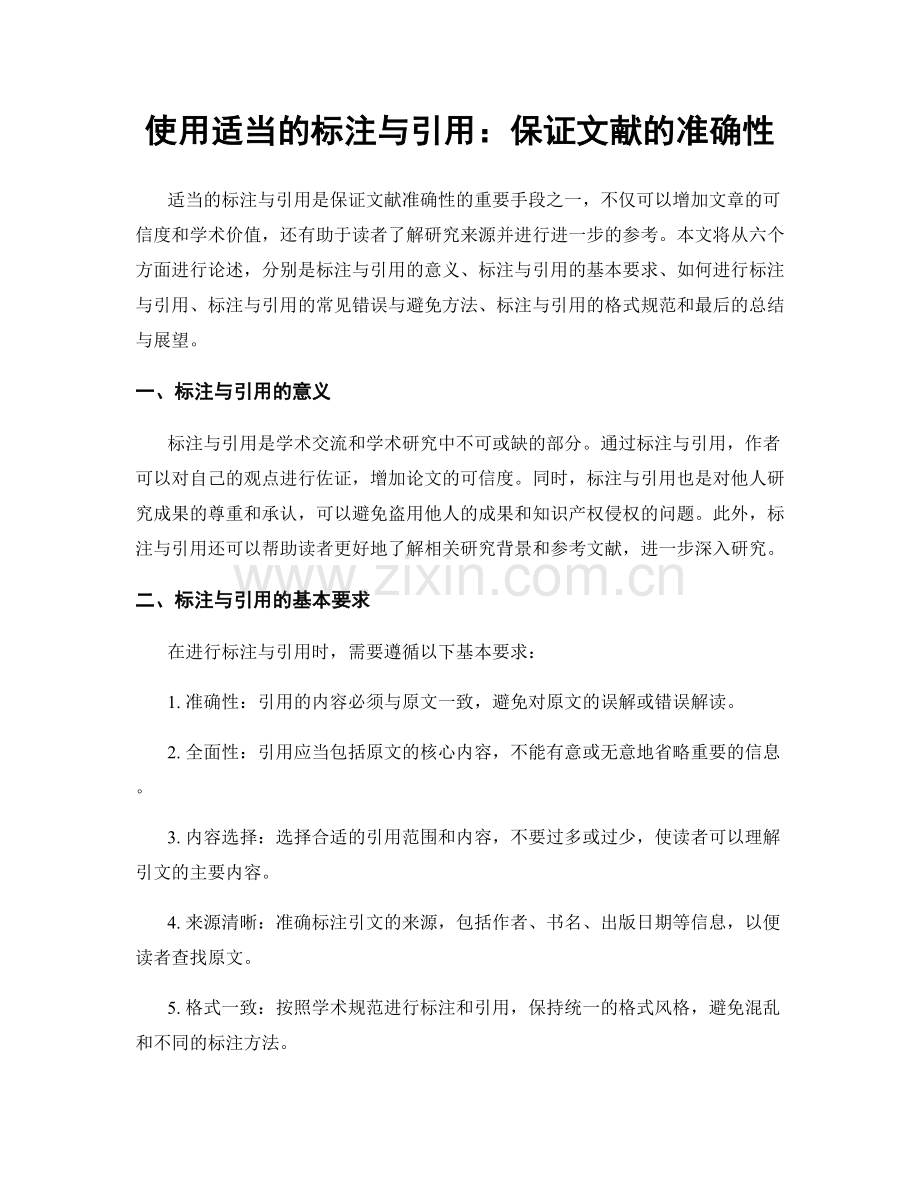 使用适当的标注与引用：保证文献的准确性.docx_第1页