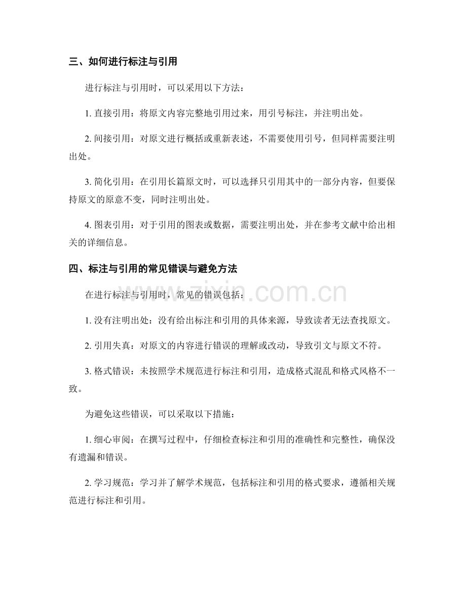 使用适当的标注与引用：保证文献的准确性.docx_第2页