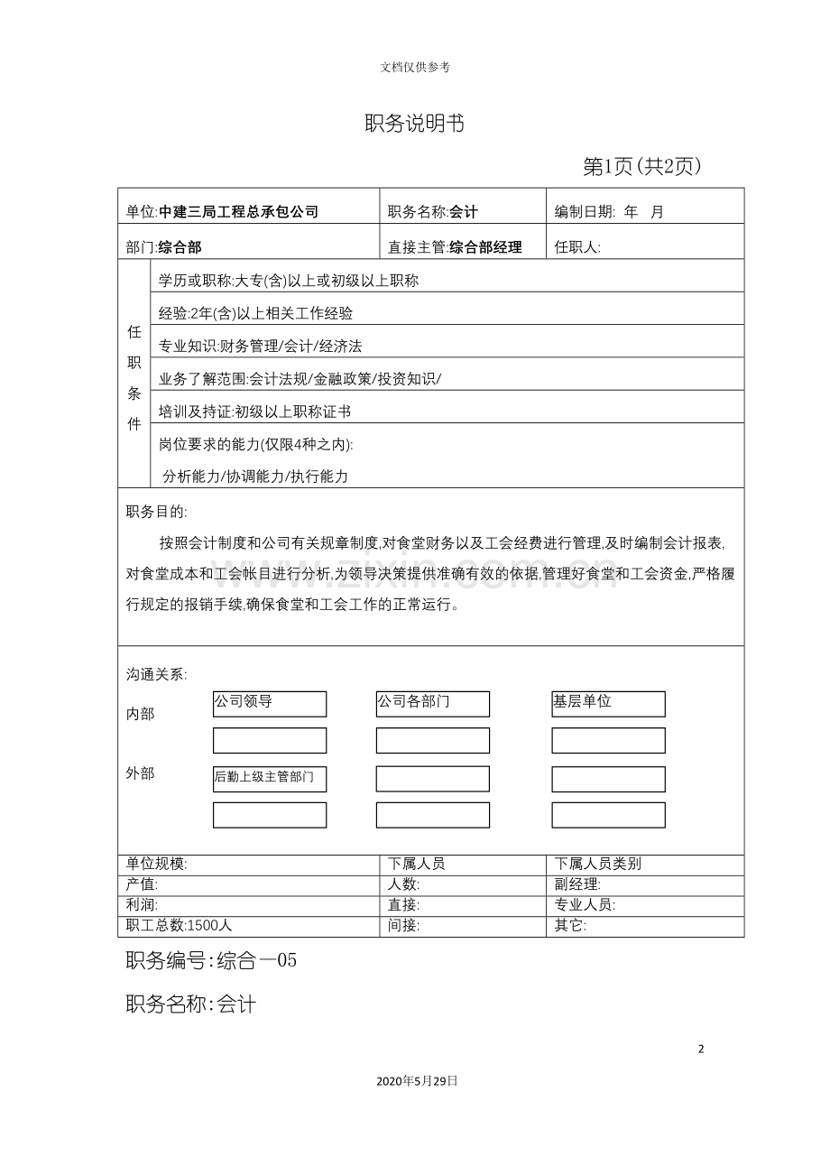 岗位说明书会计.doc_第2页