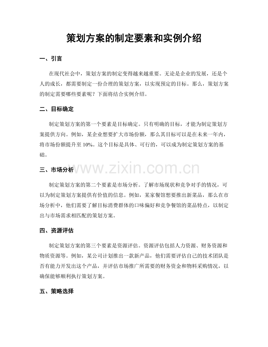 策划方案的制定要素和实例介绍.docx_第1页