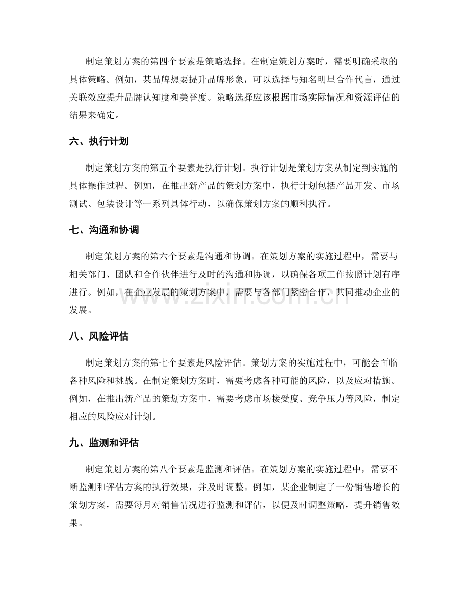 策划方案的制定要素和实例介绍.docx_第2页