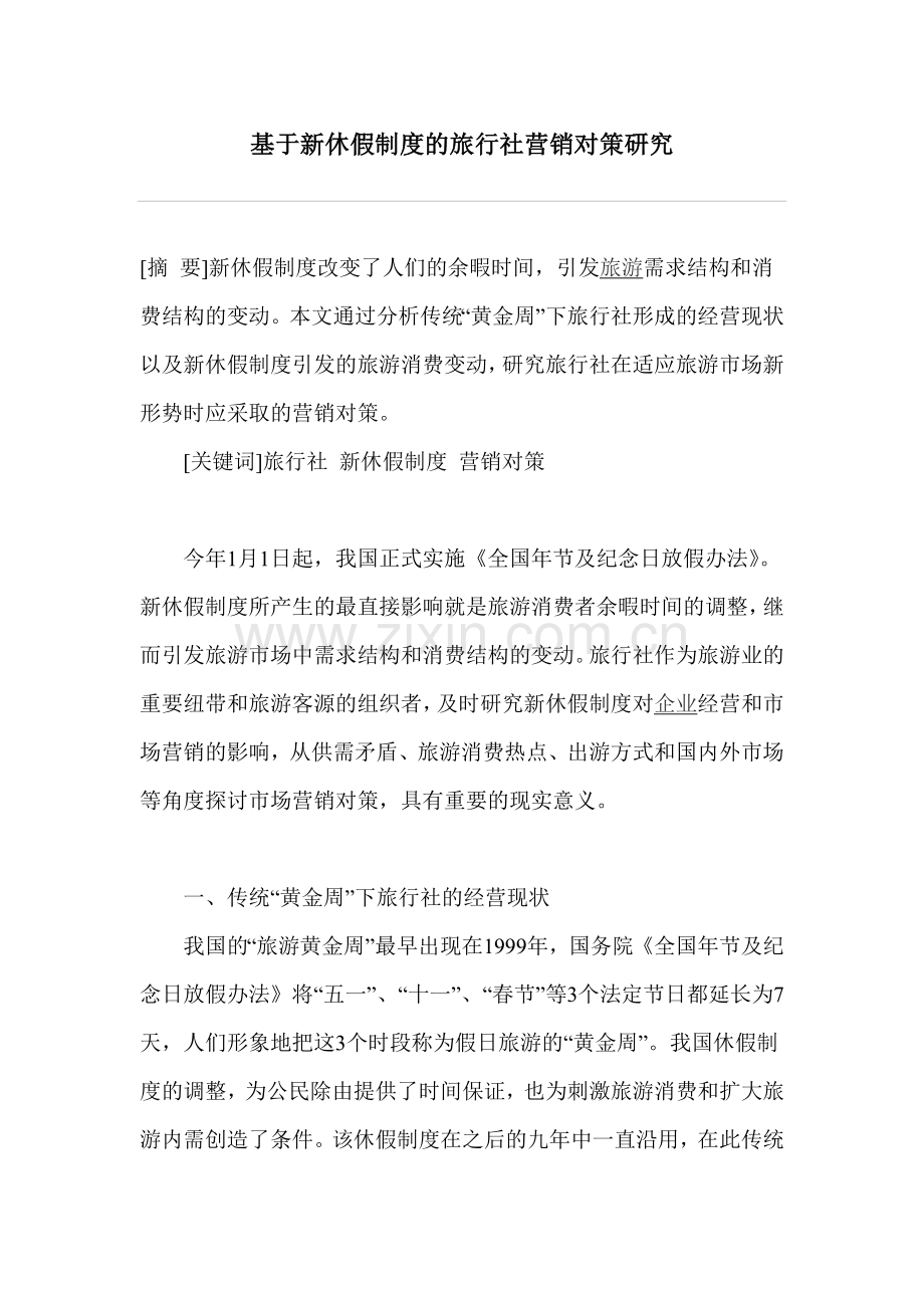 基于新休假制度的旅行社营销对策研究(DOC-8页).doc_第1页