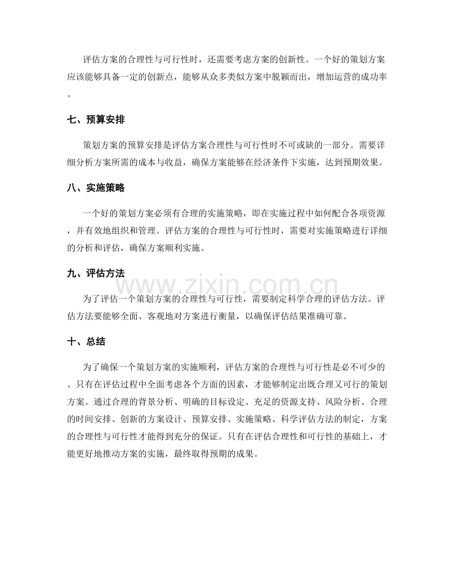 策划方案中合理性与可行性的评估.docx_第2页