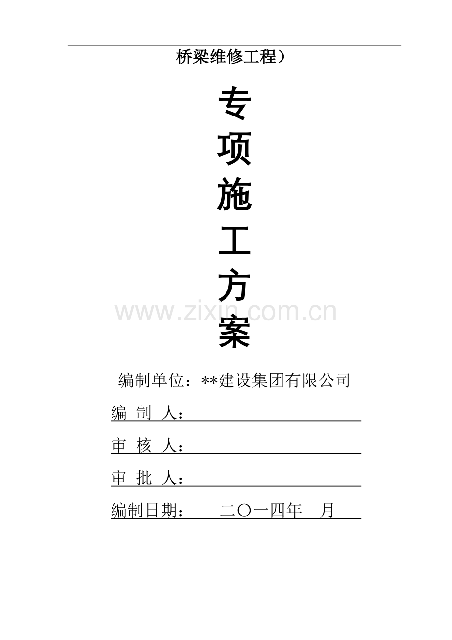 旧桥维修施工方案.doc_第1页