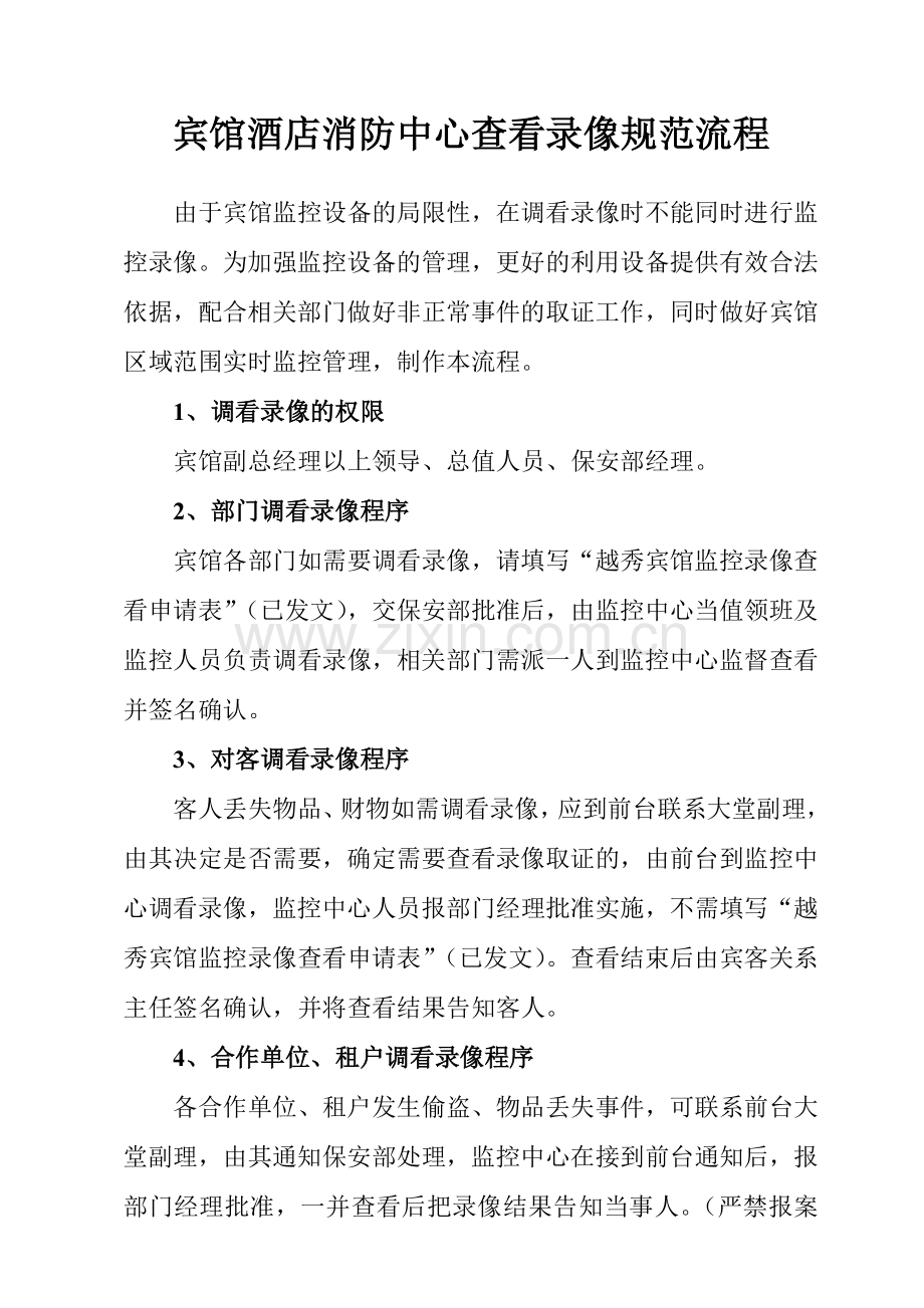 宾馆酒店查看监控录像规范流程试卷教案.doc_第1页