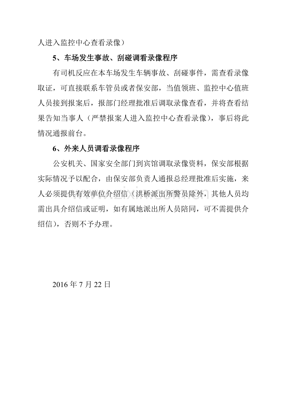 宾馆酒店查看监控录像规范流程试卷教案.doc_第2页
