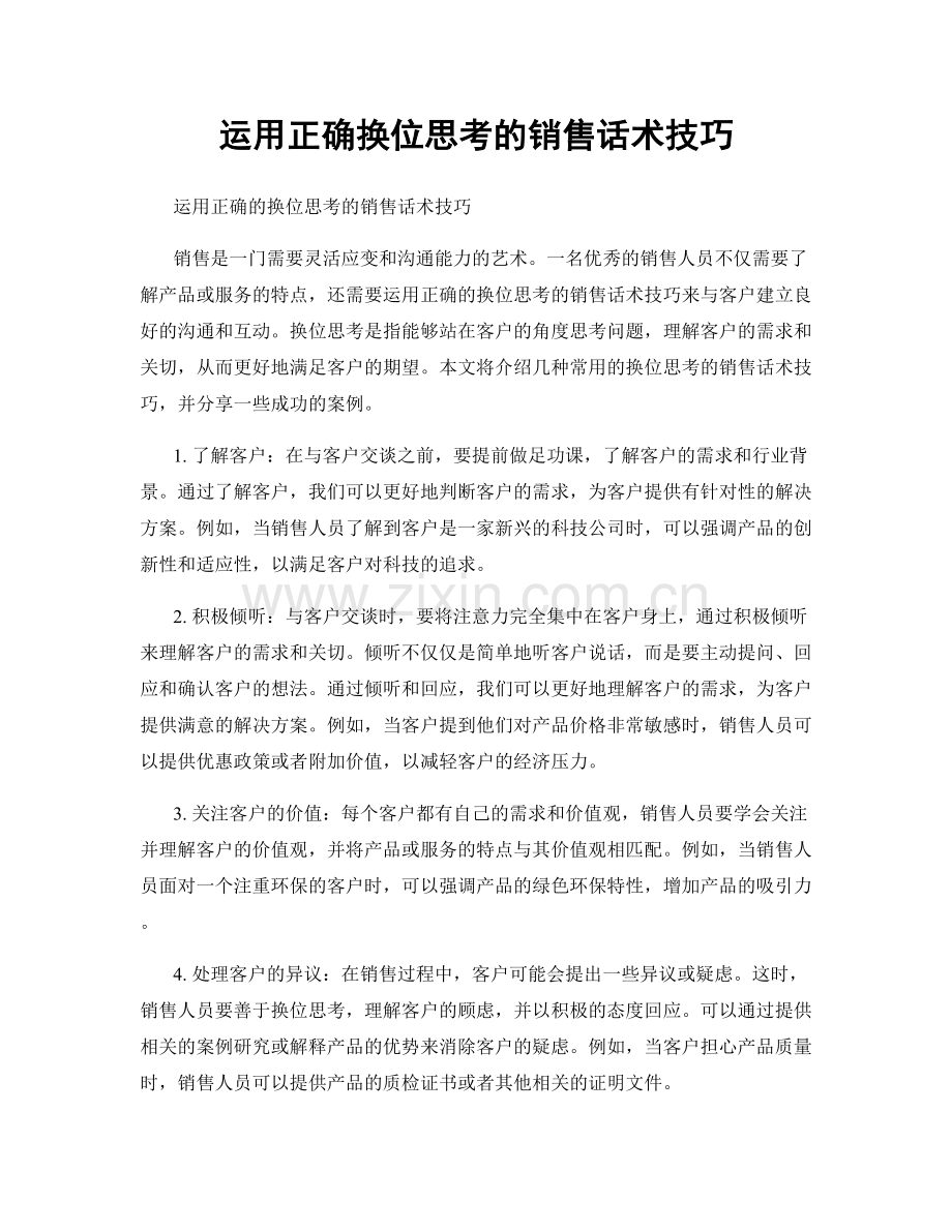 运用正确换位思考的销售话术技巧.docx_第1页