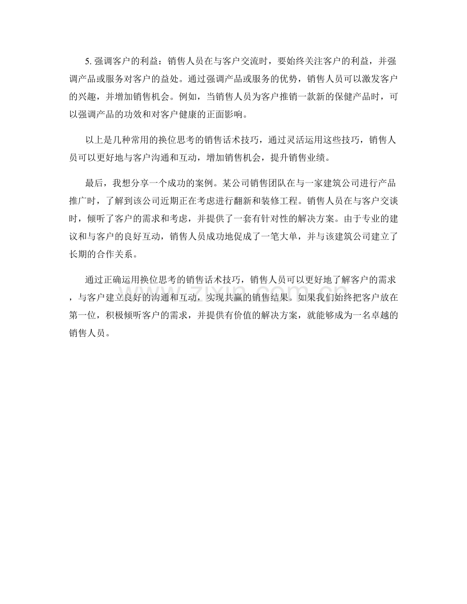 运用正确换位思考的销售话术技巧.docx_第2页