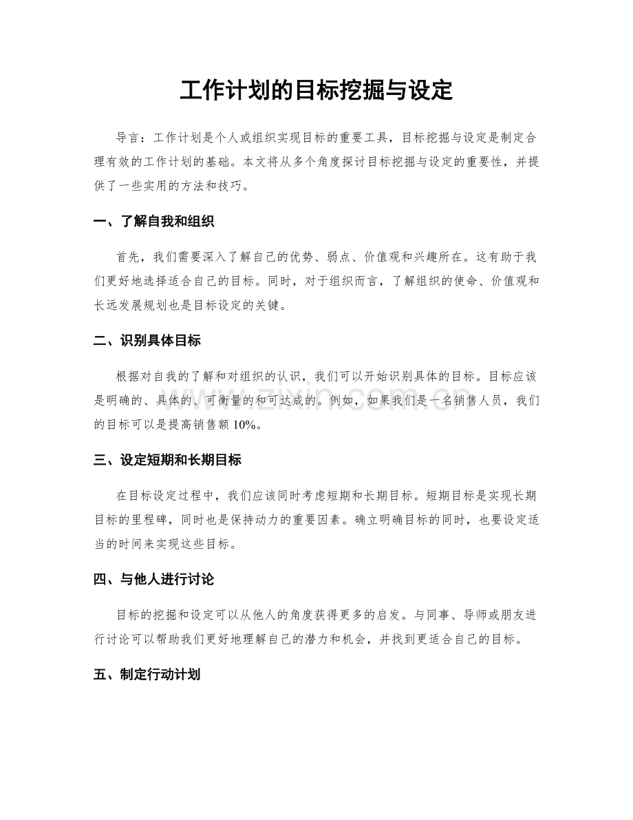 工作计划的目标挖掘与设定.docx_第1页