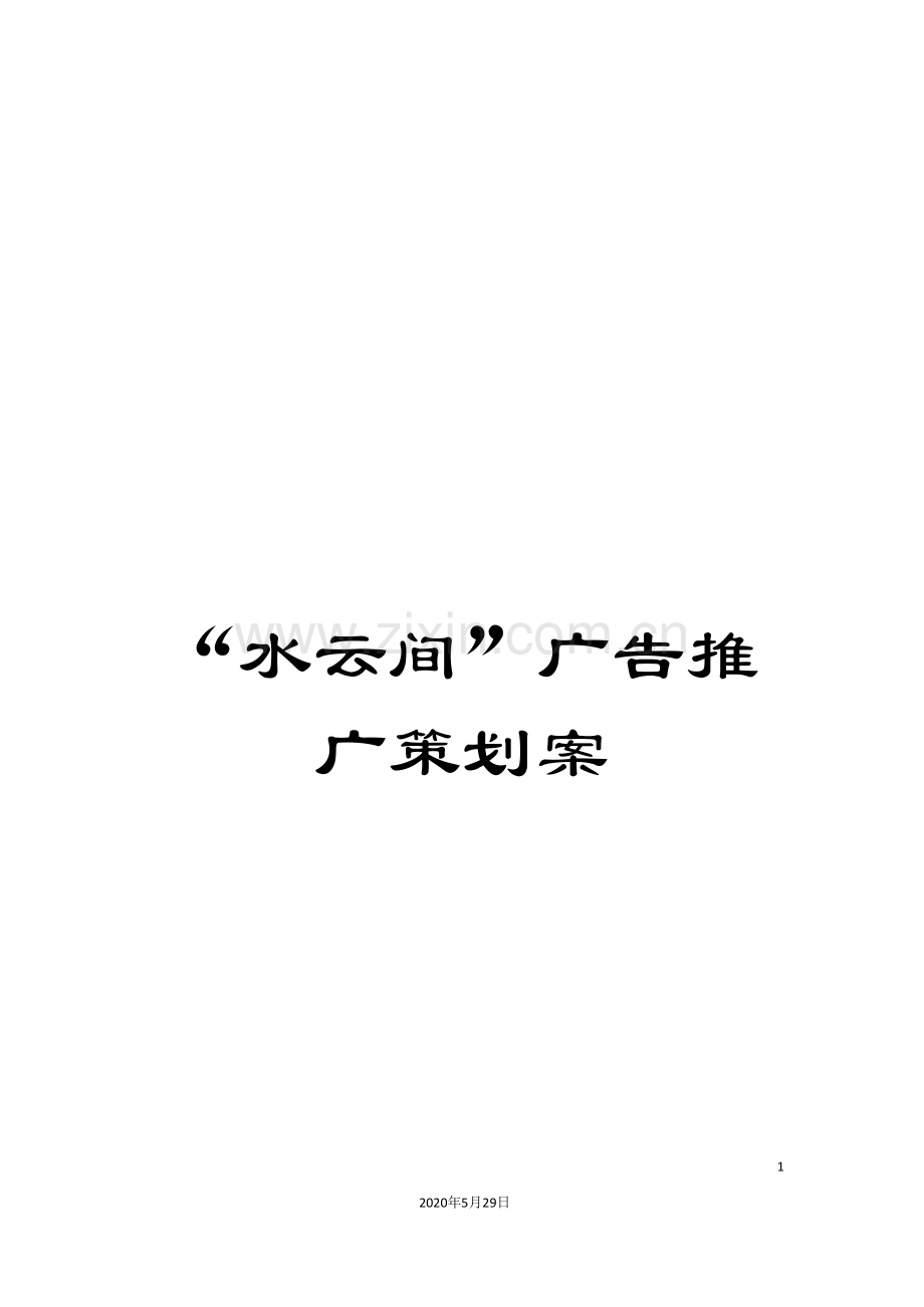 “水云间”广告推广策划案.doc_第1页