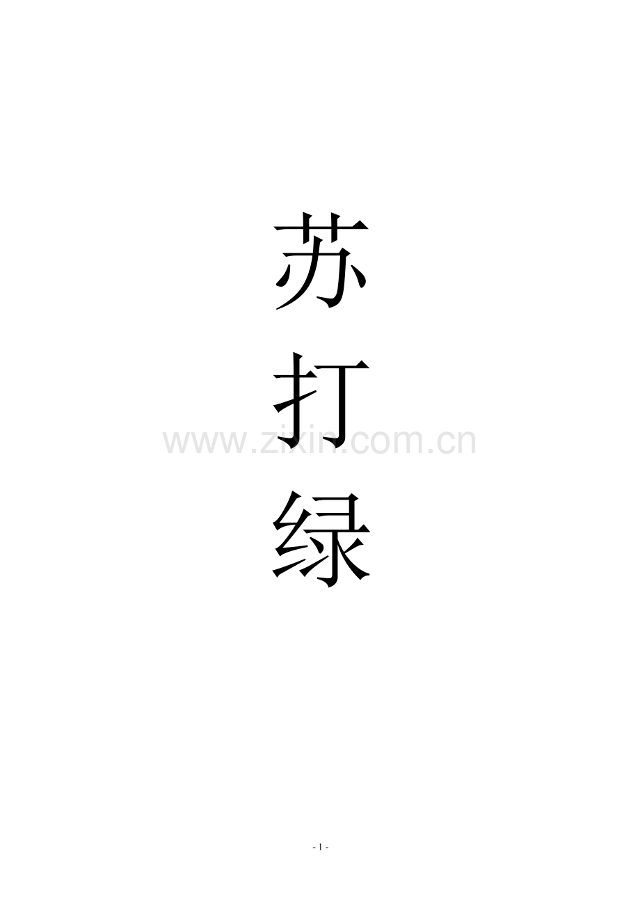 苏打绿歌词合集整理(至冬未了).doc_第1页