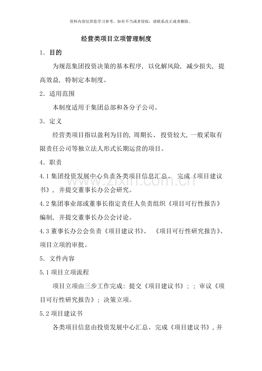 项目立项管理制度样本.doc_第1页