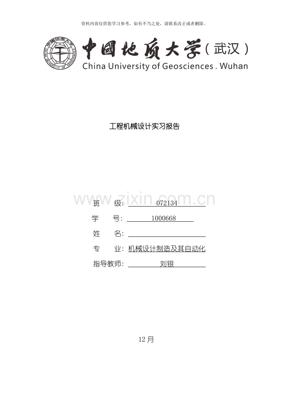 工程机械设计实习报告地大样本.doc_第1页