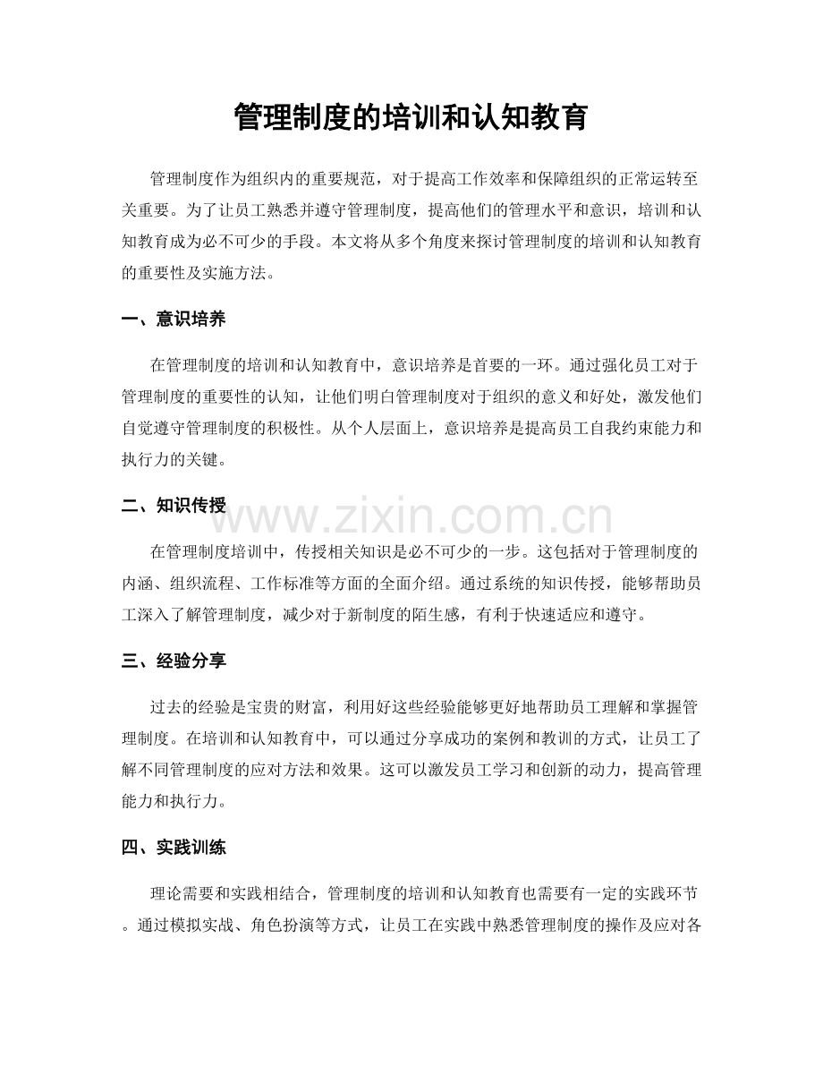 管理制度的培训和认知教育.docx_第1页
